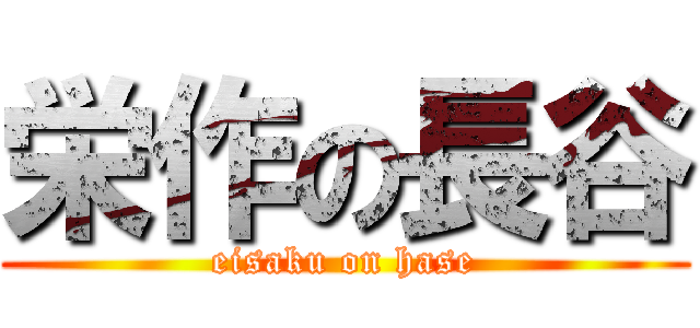 栄作の長谷 (eisaku on hase)