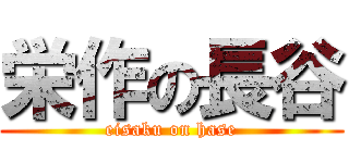 栄作の長谷 (eisaku on hase)