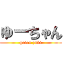 ゆーちゃん (gotou yuki)