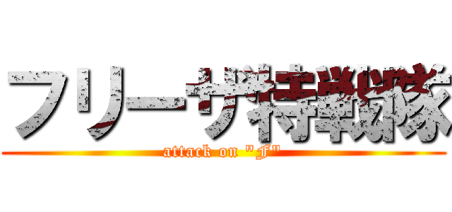 フリーザ特戦隊 (attack on "F")