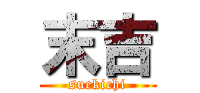 末吉 (suekichi)