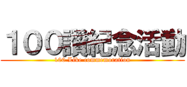 １００讚紀念活動 (100 Like commemoration)