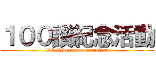 １００讚紀念活動 (100 Like commemoration)