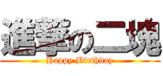 進撃の二塊 (Happy Birthday)