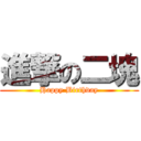 進撃の二塊 (Happy Birthday)