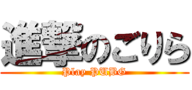 進撃のごりら (Play PUBG)