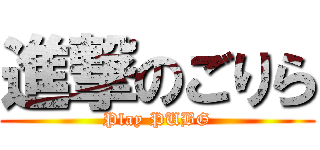 進撃のごりら (Play PUBG)