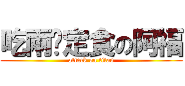 吃兩份定食の阿福 (attack on titan)