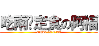 吃兩份定食の阿福 (attack on titan)