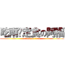吃兩份定食の阿福 (attack on titan)