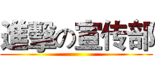 進擊の宣传部 ()