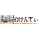 睡眠のけんてぃ (sleep on kenty)