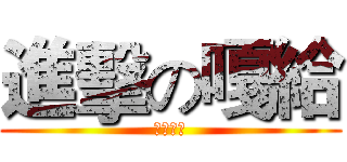 進擊の嘎給 (嘎給勝利)