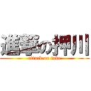 進撃の押川 (attack on take)