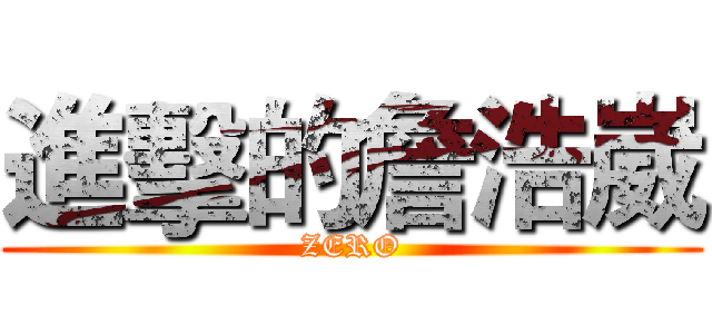 進擊的詹浩崴 (ZERO)