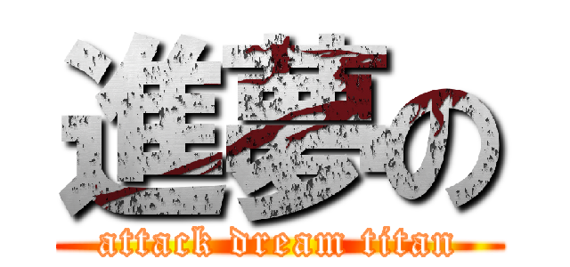 進夢の (attack dream titan)