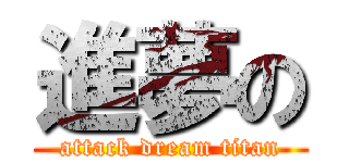進夢の (attack dream titan)