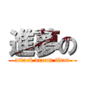 進夢の (attack dream titan)