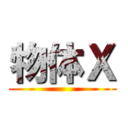 物体Ｘ ()