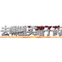 去哪里买瞎子药 (去哪里买瞎子药【电-186x2687x6963-Q278180069元-吉-药-业】我们做的是长期生意,靠的是老客户长期支持 http://sngk.net/puO0DH
)