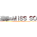 進擊のＭＩＳＳ ＳＯ (attack on Miss So)