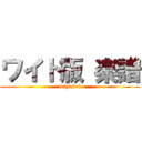 ワイド版 楽譜 (miyasui)