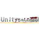 Ｕｎｉｔｙちゃんの進撃 (unity on attack)