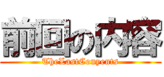 前回の内容 (TheLastConyents)