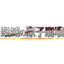 毀滅の原子崩壞 (Melt Downer)