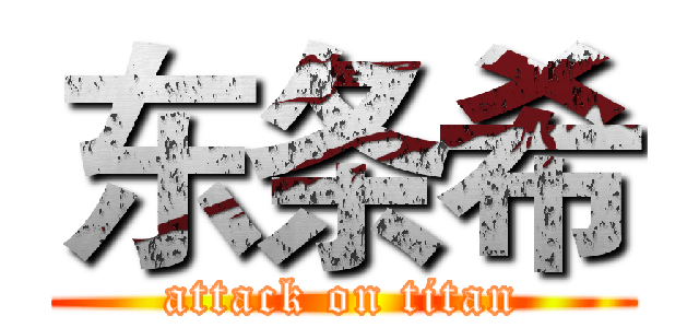 东条希 (attack on titan)