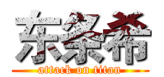 东条希 (attack on titan)
