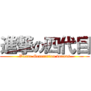 進撃の四代目 (Vierte Generation voraus)