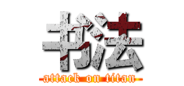 书法 (attack on titan)