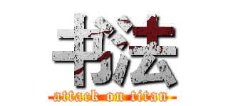 书法 (attack on titan)