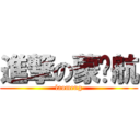 進撃の蒙赐航 (laomeng)