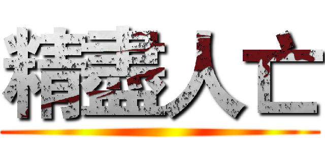精盡人亡 ()