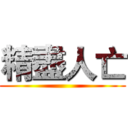 精盡人亡 ()