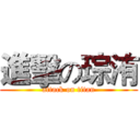 進擊の琮洧 (attack on titan)