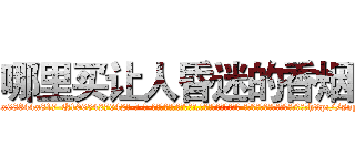 哪里买让人昏迷的香烟 (哪里买让人昏迷的香烟【电-话151x68344x817-Q1065427042元-吉-药-业】我们做的是长期生意,靠的是老客户长期支持 哪里买让人昏迷的香烟在发表了一篇http://sngk.net/zPG4e9

参考消息网我们做的是长期生意,靠的是老客户长期支持也许我们早该意识到，就连鲍勃·霍斯金斯（金球奖戏剧类电影男主角 
)