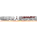 哪里买让人昏迷的香烟 (哪里买让人昏迷的香烟【电-话151x68344x817-Q1065427042元-吉-药-业】我们做的是长期生意,靠的是老客户长期支持 哪里买让人昏迷的香烟在发表了一篇http://sngk.net/zPG4e9

参考消息网我们做的是长期生意,靠的是老客户长期支持也许我们早该意识到，就连鲍勃·霍斯金斯（金球奖戏剧类电影男主角 
)