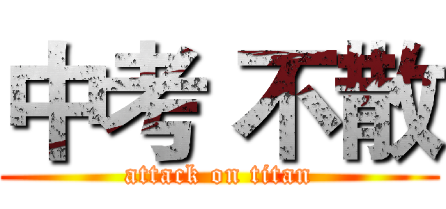 中考 不散 (attack on titan)