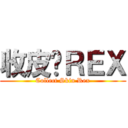 收皮啦ＲＥＸ (Collect Skin Rex)