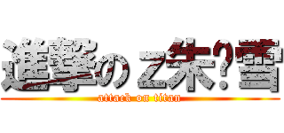 進撃のｚ朱银雪 (attack on titan)