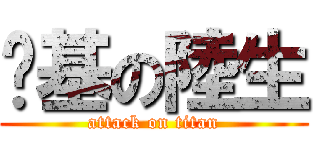 搞基の陸生 (attack on titan)