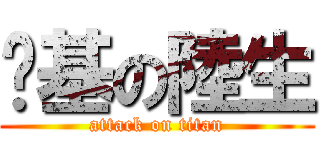 搞基の陸生 (attack on titan)