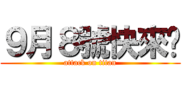９月８號快來ㄅ (attack on titan)