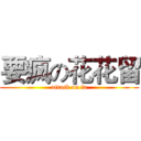 要疯の花花留 (attack on fa)