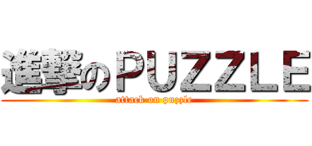 進撃のＰＵＺＺＬＥ (attack on puzzle)