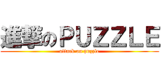 進撃のＰＵＺＺＬＥ (attack on puzzle)