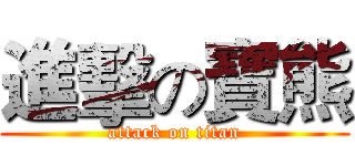 進擊の寶熊 (attack on titan)